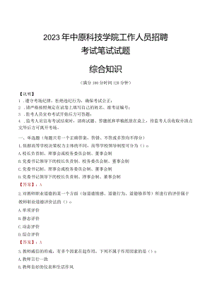 2023年中原科技学院招聘考试真题.docx
