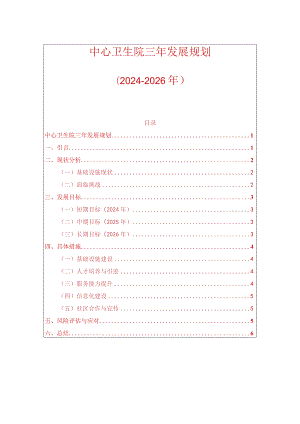 中心卫生院三年发展规划（2024-2026年）.docx