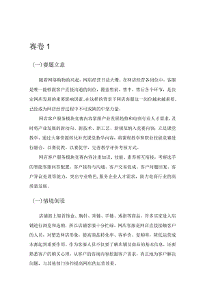 412023年广西职业院校技能大赛中职组《电子商务技能》赛项题库赛卷1(网店客户服务部分).docx