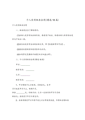 个人实用租房合同（精选18篇）.docx