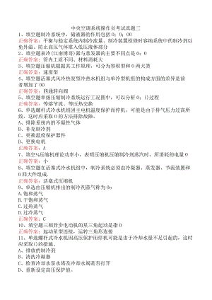 中央空调系统操作员考试真题三.docx