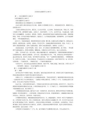 【精选】以价值为话题的作文600字精选.docx