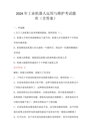 2024年工业机器人运用与维护考试题库（含答案）.docx
