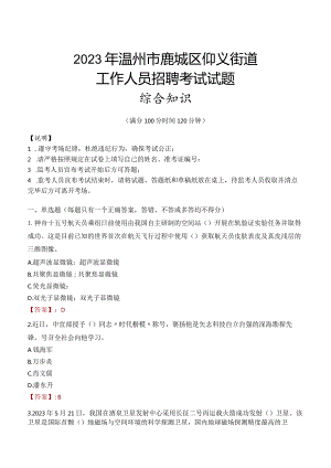 2023年温州市鹿城区仰义街道工作人员招聘考试试题真题.docx