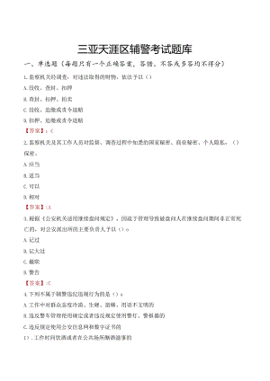 三亚天涯区辅警考试题库.docx