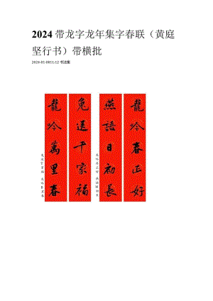 2024带龙字龙年集字春联（黄庭坚行书）带横批.docx