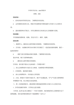 中班科学《有趣的降落伞》简案公开课教案教学设计课件资料.docx