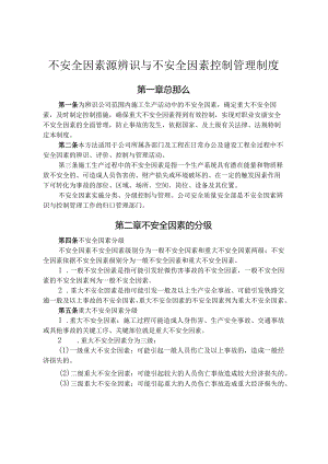 不安全因素源辨识和不安全因素控制管理制度.docx