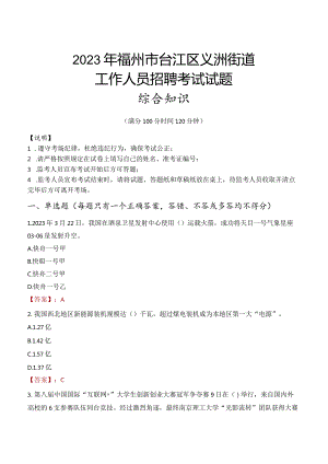 2023年福州市台江区义洲街道工作人员招聘考试试题真题.docx