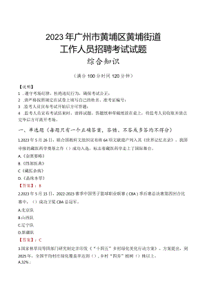 2023年广州市黄埔区黄埔街道工作人员招聘考试试题真题.docx