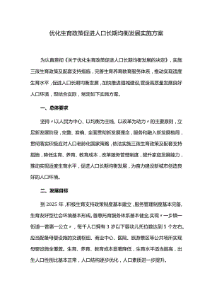 优化生育政策促进人口长期均衡发展方案.docx