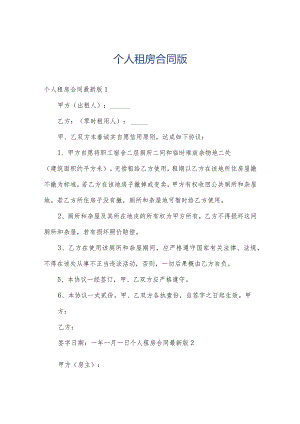 个人租房合同版.docx