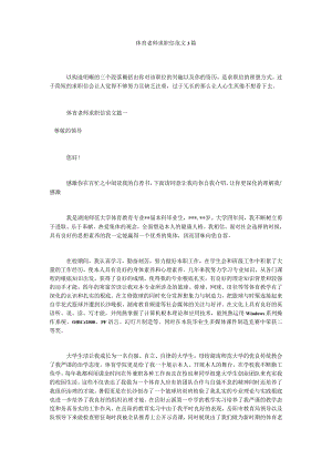 【精选】体育老师求职信范文3篇精选.docx