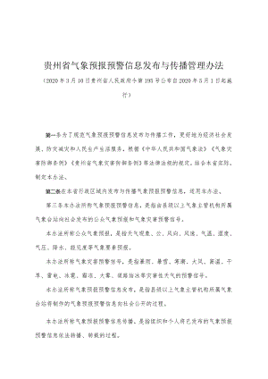 《贵州省气象预报预警信息发布与传播管理办法》（2020年3月10日贵州省人民政府令第195号公布）.docx
