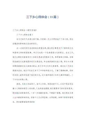 三下乡心得体会（33篇）.docx