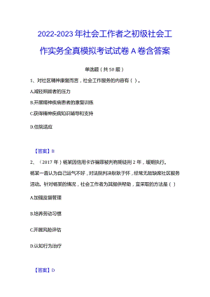2022-2023年社会工作者之初级社会工作实务全真模拟考试试卷A卷含答案.docx
