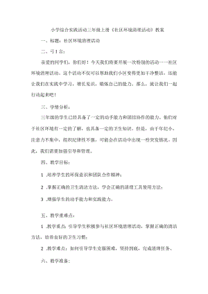 《社区环境清理活动》（教案）三年级上册综合实践活动.docx