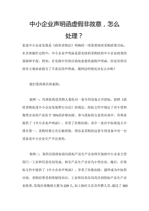 中小企业声明函虚假非故意.docx