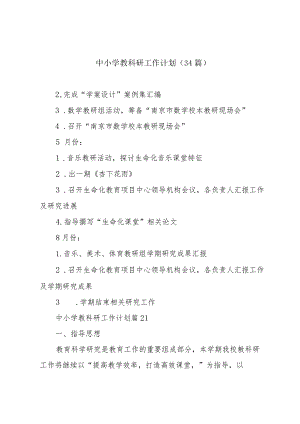 中小学教科研工作计划（34篇）.docx