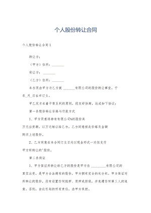 个人股份转让合同.docx