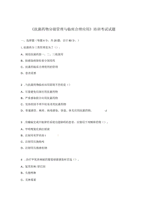 《抗菌药物分级管理与临床合理应用》培训考试试题.docx