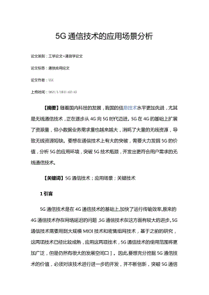 5G通信技术的应用场景分析公开课教案教学设计课件资料.docx