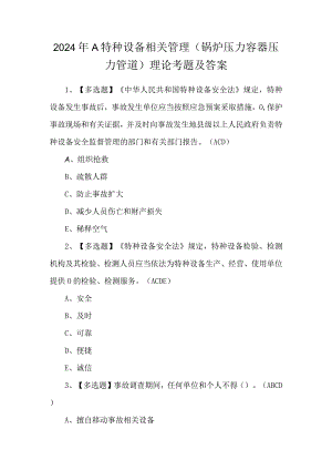2024年A特种设备相关管理（锅炉压力容器压力管道）理论考题及答案.docx