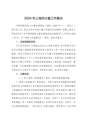 《2024年上海市计量工作要点》.docx
