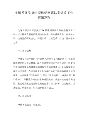 乡镇发展党员违规违纪问题以案促改工作实施方案.docx