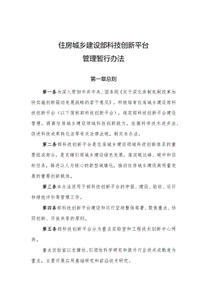 住房城乡建设部科技创新平台管理暂行办法（2024）.docx