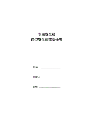 专职安全员岗位安全责任状.docx