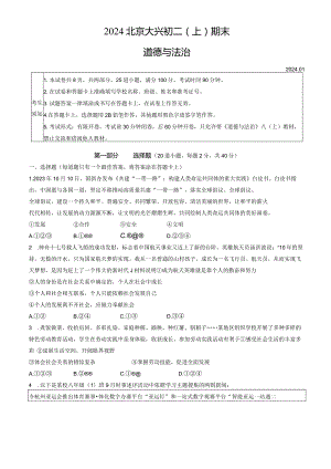 2024北京大兴初二（上）期末道德与法治（教师版）.docx