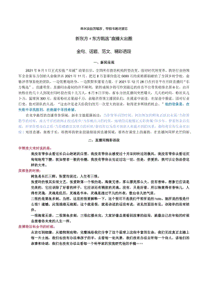 “东方甄选”火出圈：金句、话题、范文、精彩语段.docx