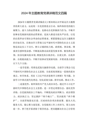 2024年主题教育党课讲稿范文四篇.docx