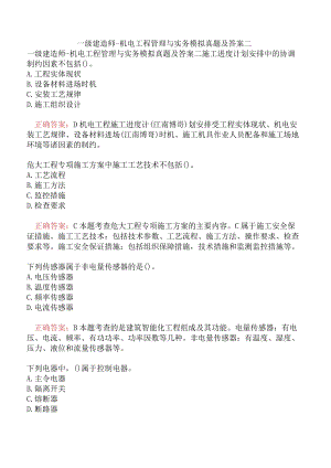 一级建造师-机电工程管理与实务模拟真题及答案二.docx