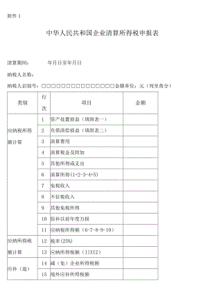 中华人民共和国企业清算所得税申报表.docx