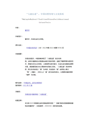 “人能弘道”：中国诗教传统与文化特质-MakingtheWayGreatTraditionalChinesePoeticEducationandCulturalTraits.docx