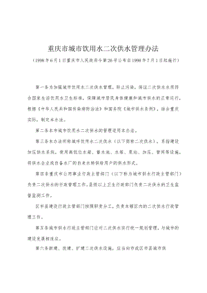 《重庆市城市饮用水二次供水管理办法》（1998年6月1日重庆市人民政府令第26号公布）.docx