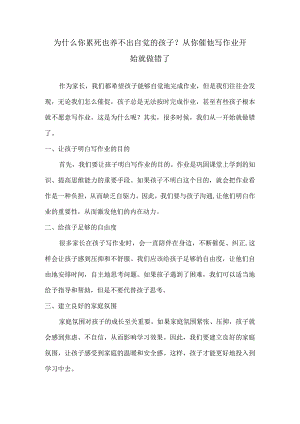 为什么你累死也养不出自觉的孩子？从你催他写作业开始就做错了.docx
