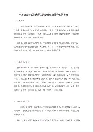 一名初三考试焦虑学生的心理健康辅导案例报告.docx