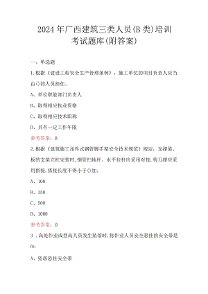 2024年广西建筑三类人员（B类）培训考试题库（附答案）.docx