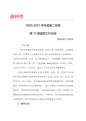 2020-2021学年度第二学期第13周值周工作总结.docx