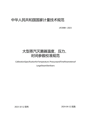 JJF2088-2023大型蒸汽灭菌器温度、压力、时间参数校准规范.docx