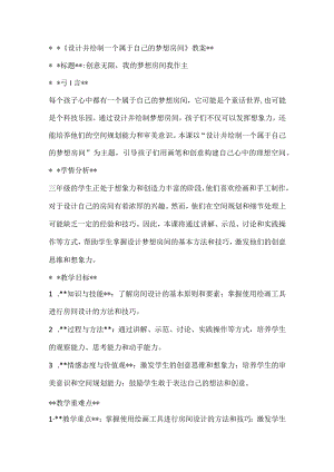 《设计并绘制一个属于自己的梦想房间》（教案）全国通用三年级上册综合实践活动.docx