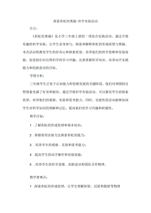 三年级上册综合实践活动《彩虹的奥秘》教案.docx