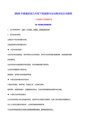 2024年春最新版九年级下册道德与法治期末知识点提纲（实用必备！）.docx