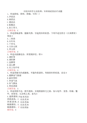 中医妇科学主治医师：妇科病症的治疗试题.docx