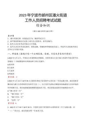2023年宁波市鄞州区潘火街道工作人员招聘考试试题真题.docx