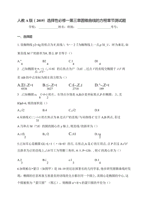 人教A版（2019）选择性必修一第三章圆锥曲线的方程章节测试题(含答案).docx
