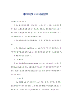 中国餐饮企业调查报告.docx